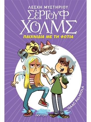 Εικόνα της ΛΕΣΧΗ ΜΥΣΤΗΡΙΟΥ ΣΕΡΓΟΥΦ ΧΟΛΜΣ 17: ΠΑΙΧΝΙΔΙΑ ΜΕ ΤΗ ΦΩΤΙΑ