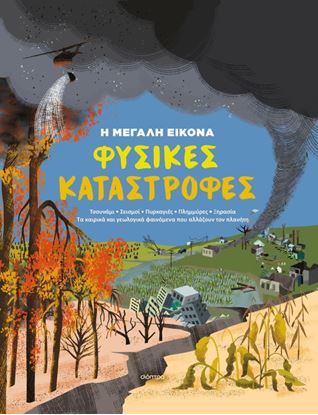 Εικόνα της Η ΜΕΓΑΛΗ ΕΙΚΟΝΑ 1 : ΦΥΣΙΚΕΣ ΚΑΤΑΣΤΡΟΦΕΣ
