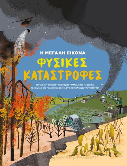 Εικόνα από Η ΜΕΓΑΛΗ ΕΙΚΟΝΑ 1 : ΦΥΣΙΚΕΣ ΚΑΤΑΣΤΡΟΦΕΣ