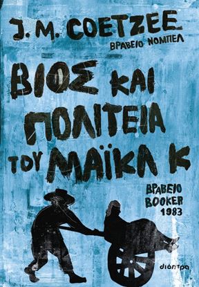 Εικόνα της ΒΙΟΣ ΚΑΙ ΠΟΛΙΤΕΙΑ ΤΟΥ ΜΑΙΚΛ Κ