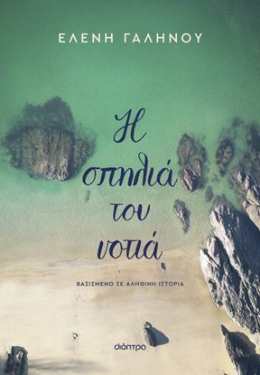 Εικόνα της Η ΣΠΗΛΙΑ ΤΟΥ ΝΟΤΙΑ