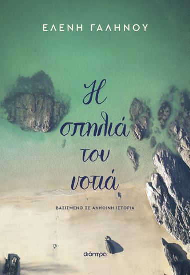 Εικόνα από Η ΣΠΗΛΙΑ ΤΟΥ ΝΟΤΙΑ