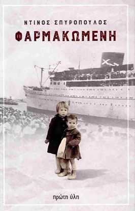 Εικόνα της ΦΑΡΜΑΚΩΜΕΝΗ