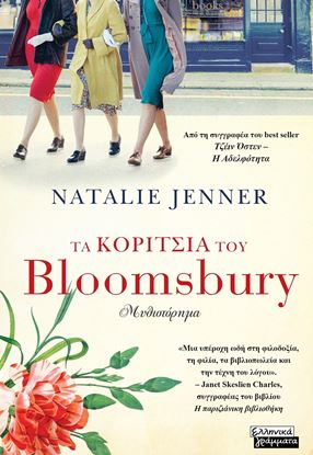 Εικόνα της ΤΑ ΚΟΡΙΤΣΙΑ ΤΟΥ BLOOMSBURY