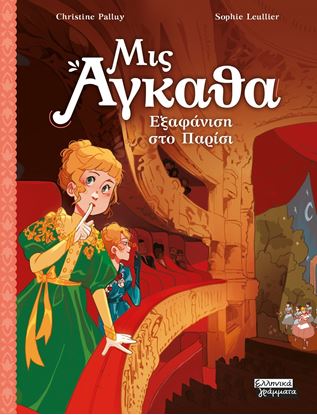 Εικόνα της ΜΙΣ ΑΓΚΑΘΑ 2: ΕΞΑΦΑΝΙΣΗ ΣΤΟ ΠΑΡΙΣΙ