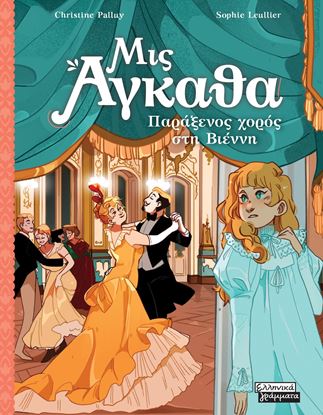 Εικόνα της ΜΙΣ ΑΓΚΑΘΑ 4: ΠΑΡΑΞΕΝΟΣ ΧΟΡΟΣ ΣΤΗ ΒΙΕΝΝΗ