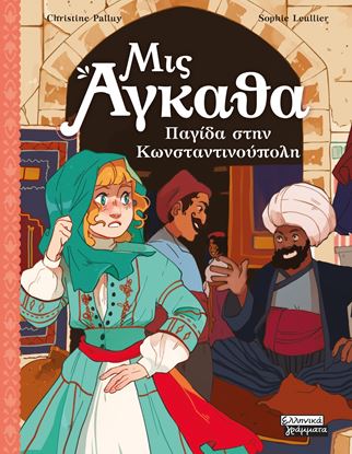 Εικόνα της ΜΙΣ ΑΓΚΑΘΑ 6: ΠΑΓΙΔΑ ΣΤΗΝ ΚΩΝΣΤΑΝΤΙΝΟΥΠΟΛΗ