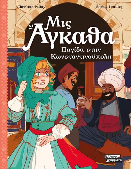 Εικόνα από ΜΙΣ ΑΓΚΑΘΑ 6: ΠΑΓΙΔΑ ΣΤΗΝ ΚΩΝΣΤΑΝΤΙΝΟΥΠΟΛΗ
