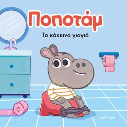 Εικόνα της ΠΟΠΟΤΑΜ 1: ΤΟ ΚΟΚΚΙΝΟ ΓΙΟΓΙΟ