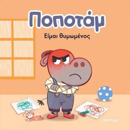 Εικόνα της ΠΟΠΟΤΑΜ 2: ΕΙΜΑΙ ΘΥΜΩΜΕΝΟΣ