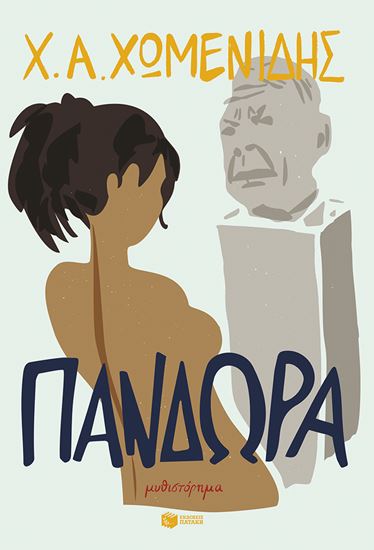 Εικόνα από ΠΑΝΔΩΡΑ