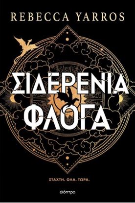 Εικόνα της ΣΙΔΕΡΕΝΙΑ ΦΛΟΓΑ (ΧΑΡΤΟΔΕΤΟ)