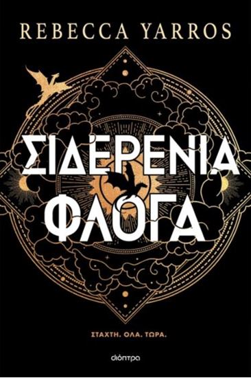 Εικόνα από ΣΙΔΕΡΕΝΙΑ ΦΛΟΓΑ (ΧΑΡΤΟΔΕΤΟ)