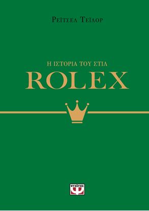Εικόνα της Η ΙΣΤΟΡΙΑ ΤΟΥ ΣΤΙΛ: ROLEX