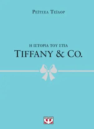 Εικόνα της Η ΙΣΤΟΡΙΑ ΤΟΥ ΣΤΙΛ: TIFFANY & CO.