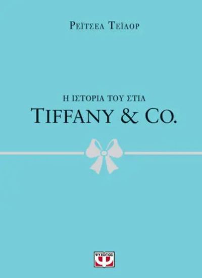 Εικόνα από Η ΙΣΤΟΡΙΑ ΤΟΥ ΣΤΙΛ: TIFFANY & CO.