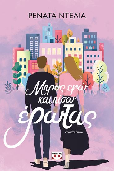Εικόνα από ΜΠΡΟΣ ΕΓΩ ΚΑΙ ΠΙΣΩ ΕΡΩΤΑΣ