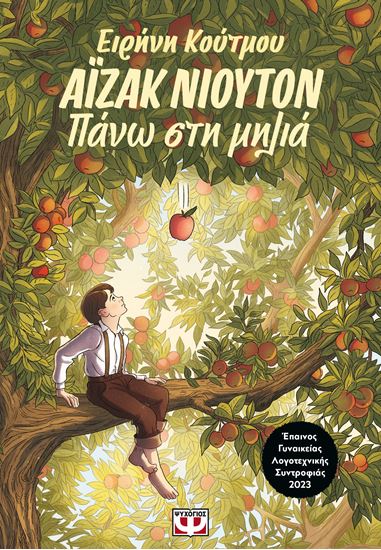 Εικόνα από ΑΪΖΑΚ ΝΙΟΥΤΟΝ - ΠΑΝΩ ΣΤΗ ΜΗΛΙΑ