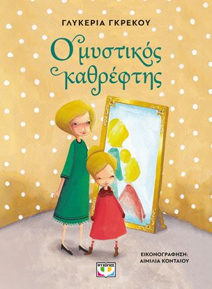 Εικόνα της Ο ΜΥΣΤΙΚΟΣ ΚΑΘΡΕΦΤΗΣ (ΝΕΑ ΕΚΔΟΣΗ)