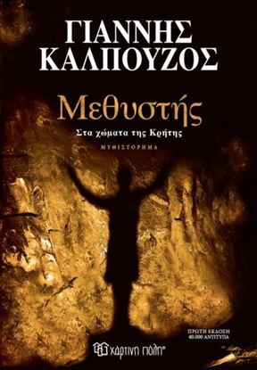 Εικόνα της ΜΕΘΥΣΤΗΣ - ΣΤΑ ΧΩΜΑΤΑ ΤΗΣ ΚΡΗΤΗΣ