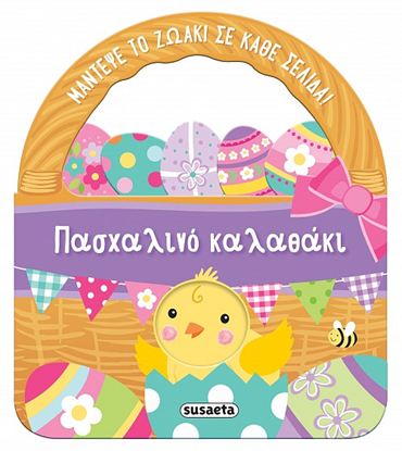 Εικόνα της ΠΑΣΧΑΛΙΝΟ ΚΑΛΑΘΑΚΙ