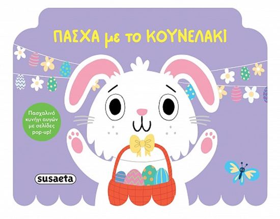 Εικόνα από ΠΑΣΧΑ ΜΕ ΤΟ ΚΟΥΝΕΛΑΚΙ (POP UP)