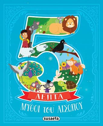 Εικόνα της ΜΥΘΟΙ ΤΟΥ ΑΙΣΩΠΟΥ ΣΕ 5 ΛΕΠΤΑ