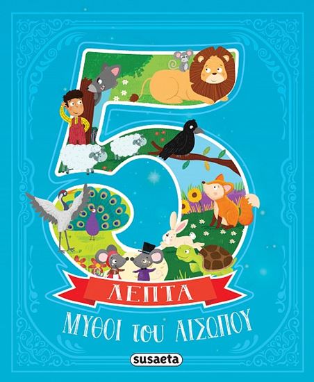 Εικόνα από ΜΥΘΟΙ ΤΟΥ ΑΙΣΩΠΟΥ ΣΕ 5 ΛΕΠΤΑ