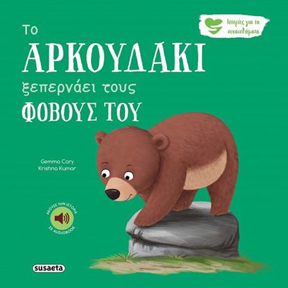 Εικόνα της ΙΣΤΟΡΙΕΣ ΓΙΑ ΤΑ ΣΥΝΑΙΣΘΗΜΑΤΑ 6: ΤΟ ΑΡΚΟΥΔΑΚΙ ΞΕΠΕΡΝΑΕΙ ΤΟΥΣ ΦΟΒΟΥΣ ΤΟΥ