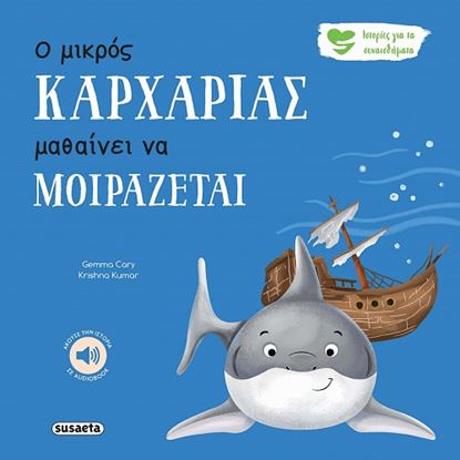 Εικόνα της ΙΣΤΟΡΙΕΣ ΓΙΑ ΤΑ ΣΥΝΑΙΣΘΗΜΑΤΑ 7: Ο ΜΙΚΡΟΣ ΚΑΡΧΑΡΙΑΣ ΜΑΘΑΙΝΕΙ ΝΑ ΜΟΙΡΑΖΕΤΑΙ