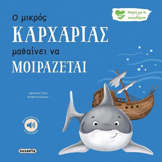 Εικόνα από ΙΣΤΟΡΙΕΣ ΓΙΑ ΤΑ ΣΥΝΑΙΣΘΗΜΑΤΑ 7: Ο ΜΙΚΡΟΣ ΚΑΡΧΑΡΙΑΣ ΜΑΘΑΙΝΕΙ ΝΑ ΜΟΙΡΑΖΕΤΑΙ