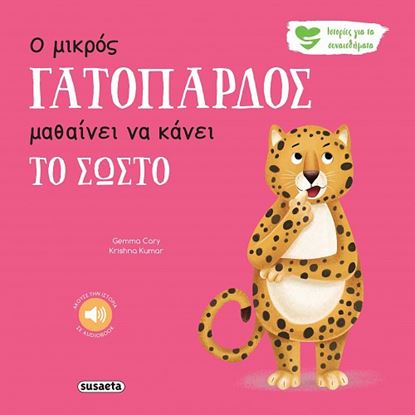 Εικόνα της ΙΣΤΟΡΙΕΣ ΓΙΑ ΤΑ ΣΥΝΑΙΣΘΗΜΑΤΑ 8: Ο ΜΙΚΡΟΣ ΓΑΤΟΠΑΡΔΟΣ ΜΑΘΑΙΝΕΙ ΝΑ ΚΑΝΕΙ ΤΟ ΣΩΣΤΟ