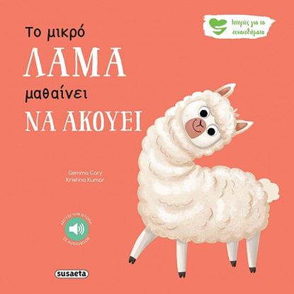 Εικόνα της ΙΣΤΟΡΙΕΣ ΓΙΑ ΤΑ ΣΥΝΑΙΣΘΗΜΑΤΑ 9: ΤΟ ΜΙΚΡΟ ΛΑΜΑ ΜΑΘΑΙΝΕΙ ΝΑ ΑΚΟΥΕΙ