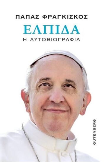Εικόνα από ΕΛΠΙΔΑ - Η ΑΥΤΟΒΙΟΓΡΑΦΙΑ