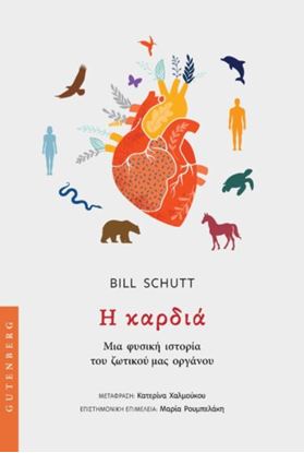 Εικόνα της ΚΑΡΔΙΑ - ΜΙΑ ΦΥΣΙΚΗ ΙΣΤΟΡΙΑ ΤΟΥ ΖΩΤΙΚΟΥ ΜΑΣ ΟΡΓΑΝΟΥ