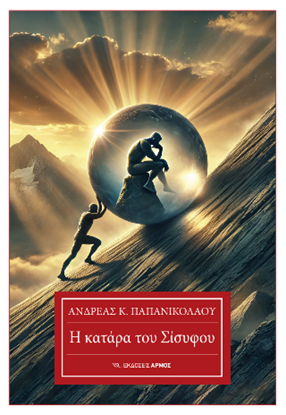 Εικόνα της Η ΚΑΤΑΡΑ ΤΟΥ ΣΙΣΥΦΟΥ