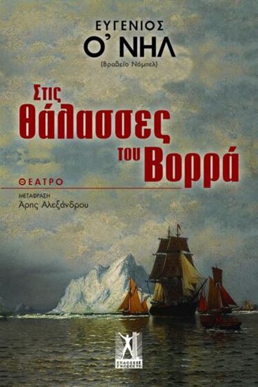 Εικόνα από ΣΤΙΣ ΘΑΛΑΣΣΕΣ ΤΟΥ ΒΟΡΡΑ
