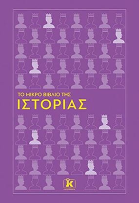 Εικόνα της ΤΟ ΜΙΚΡΟ ΒΙΒΛΙΟ ΤΗΣ ΙΣΤΟΡΙΑΣ