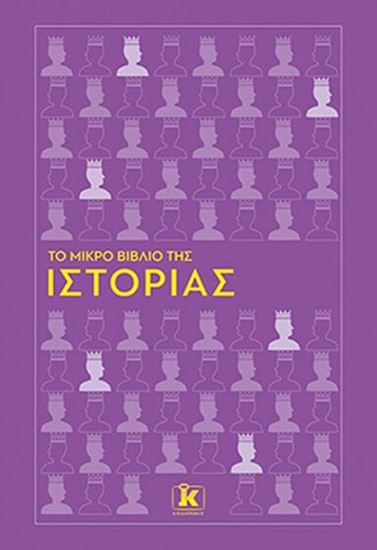 Εικόνα από ΤΟ ΜΙΚΡΟ ΒΙΒΛΙΟ ΤΗΣ ΙΣΤΟΡΙΑΣ