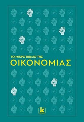 Εικόνα της ΤΟ ΜΙΚΡΟ ΒΙΒΛΙΟ ΤΗΣ ΟΙΚΟΝΟΜΙΑΣ