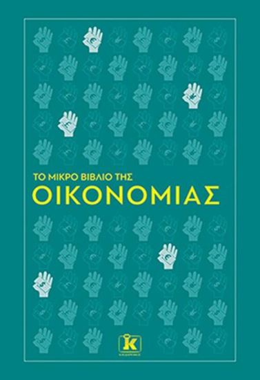 Εικόνα από ΤΟ ΜΙΚΡΟ ΒΙΒΛΙΟ ΤΗΣ ΟΙΚΟΝΟΜΙΑΣ