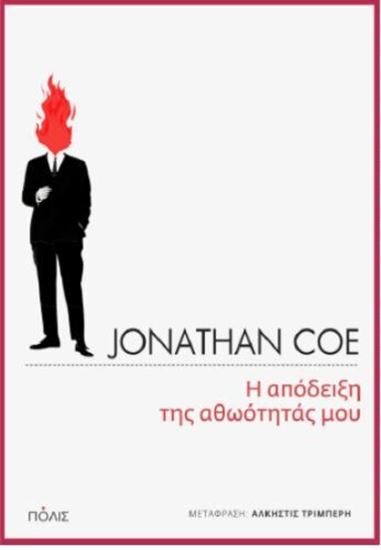 Εικόνα από Η ΑΠΟΔΕΙΞΗ ΤΗΣ ΑΘΩΟΤΗΤΑΣ ΜΟΥ