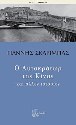 Εικόνα της ΤΑ ΑΕΙΘΑΛΗ: Ο ΑΥΤΟΚΡΑΤΩΡ ΤΗΣ ΚΙΝΑΣ ΚΑΙ ΑΛΛΕΣ ΙΣΤΟΡΙΕΣ