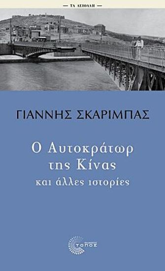 Εικόνα από ΤΑ ΑΕΙΘΑΛΗ: Ο ΑΥΤΟΚΡΑΤΩΡ ΤΗΣ ΚΙΝΑΣ ΚΑΙ ΑΛΛΕΣ ΙΣΤΟΡΙΕΣ