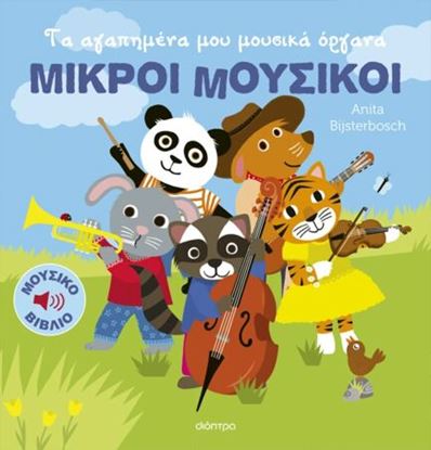 Εικόνα της ΜΙΚΡΟΙ ΜΟΥΣΙΚΟΙ 1: ΤΑ ΑΓΑΠΗΜΕΝΑ ΜΟΥ ΜΟΥΣΙΚΑ ΟΡΓΑΝΑ