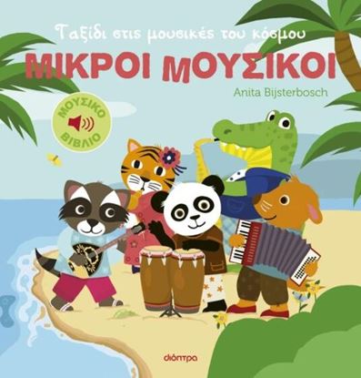 Εικόνα της ΜΙΚΡΟΙ ΜΟΥΣΙΚΟΙ 2: ΤΑΞΙΔΙ ΣΤΙΣ ΜΟΥΣΙΚΕΣ ΤΟΥ ΚΟΣΜΟΥ