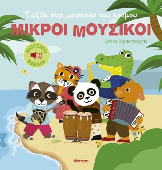 Εικόνα από ΜΙΚΡΟΙ ΜΟΥΣΙΚΟΙ 2: ΤΑΞΙΔΙ ΣΤΙΣ ΜΟΥΣΙΚΕΣ ΤΟΥ ΚΟΣΜΟΥ