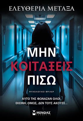 Εικόνα της ΜΗΝ ΚΟΙΤΑΞΕΙΣ ΠΙΣΩ