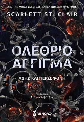Εικόνα της ΟΛΕΘΡΙΟ ΑΓΓΙΓΜΑ. ΑΔΗΣ ΚΑΙ ΠΕΡΣΕΦΟΝΗ