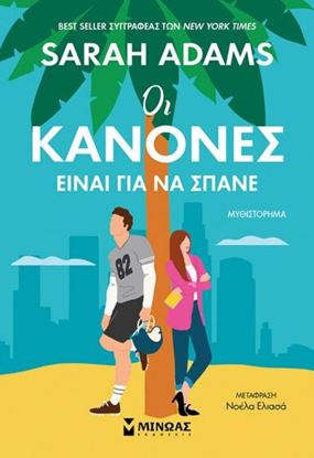 Εικόνα της ΟΙ ΚΑΝΟΝΕΣ ΕΙΝΑΙ ΓΙΑ ΝΑ ΣΠΑΝΕ
